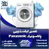 تعمیر لباسشویی پاناسونیک روشاید سرویس